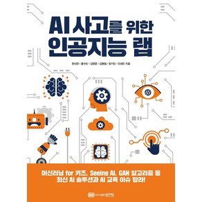 AI 사고를 위한 인공지능 랩, 성안당