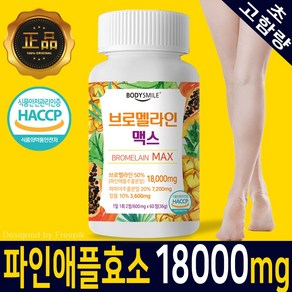 [바디스마일] 브로멜라인맥스 파인애플효소 초고함량 18000mg, 3개, 60정