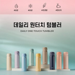 써모스 원터치 텀블러 보온병 보냉병 JNL-504K 500ml, 색상:허니옐로우, 선택완료