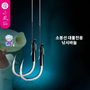 용왕낚시 대물전용낚시바늘 유미늘 2본1조 소봉선 낚시바늘 수제묶음바늘 대물바늘 낚시바늘묶음 수제묶음바늘 묶음바늘세트