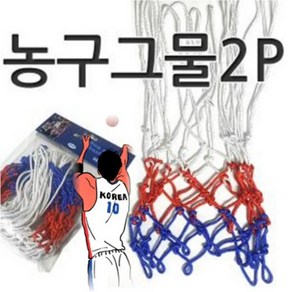 한신상사 농구그물2p세트 농구골대 농구대 농구골망 농구링그물 실내농구대 이동식농구대 농구림 농구링 실내농구골대그물