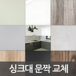 싱크대 문짝 제작 DIY 씽크대 문짝교체 붙박이장도어교체 신발장도어교체 비싼싱크대 바꾸지말고 도어교체 해보세요, 101 화이트(유광), 스마트바손잡이