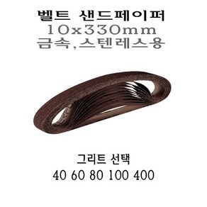 금속용 스텐용 벨트사포 10x330mm 샌드페이퍼 벨트 샌더 40방 60방 80방 100방 400방 그리트 40 60 80 100 400 사포 샌드페이퍼 페파 에어벨트 샌딩, 400, 1개