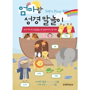 엄마랑 성경 말놀이:Say & Pray Bible | 우리 아이 첫 성경말씀 첫 성경이야기 첫 기도