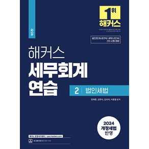 2024 해커스 세무회계 연습 2 : 법인세법, 해커스경영아카데미