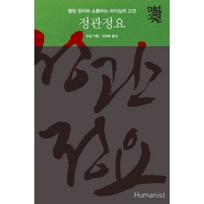 정관정요:열린 정치와 소통하는 리더십의 고전, 휴머니스트, 오긍