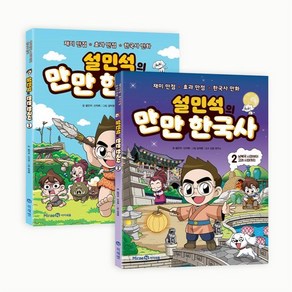 설민석의 만만 한국사 1~2세트