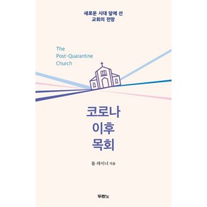 코로나 이후 목회:새로운 시대 앞에 선 교회의 전망