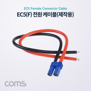 [BB858] Coms EC5 전원 케이블(제작용) / 차량용 배선 작업 케이블 / Female