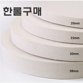 (롤구매) 면 내추럴웨이빙끈 20 25 30 38mm, 1개