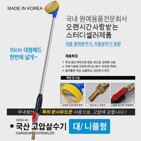 국산 고압살수기 4종/ 농약대/ 고압살수 헤드/ 고압 분사기 살수기 고압분무기 분무기/ 약대 동부 살수기, 고압살수기 (대/ 니플형), 1개