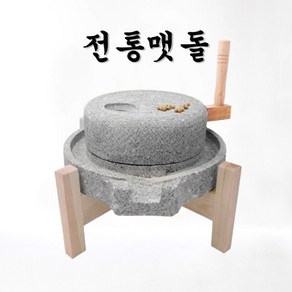 편리쿡 전통 맷돌 전통맷돌 분쇄 풀매 돌절구 깨갈이 나무선반, 맷돌+나무선반 세트, 1개