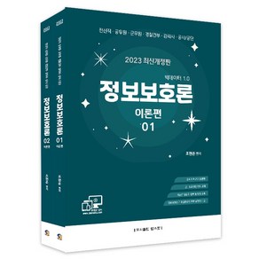 2023 정보보호론 이론편 세트:전산직 공무원 군무원 경찰간부 감리사 공사/공단