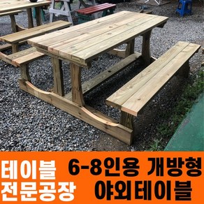 성도레져 6-8인용 개방형테이블 6인용 8인용 방부목 천연원목 야외테이블 테이블 실내 실외 정원 카페 펜션, 무도색