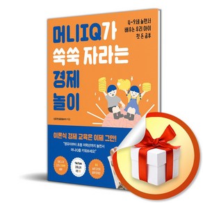 머니 IQ가 쑥쑥 자라는 경제 놀이 (이엔제이 전용 사 은 품 증 정)