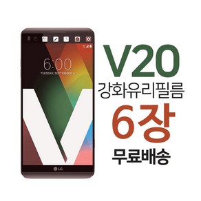 스톤스틸 LG V20 전면 액정 강화유리 보호 필름 키링증정 6매, 6개