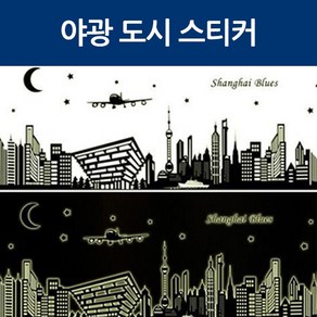 포인트 스티커 벽지 야광 시트지 / 야광도시스티커 [당일출고/국내발송]