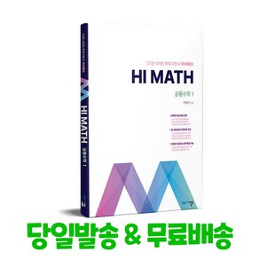 아름다운샘 Hi Math 공통수학 1 (2025년) - 2022 개정 교육과정 [기본+유형] 문제기본서 하이매쓰, 수학영역