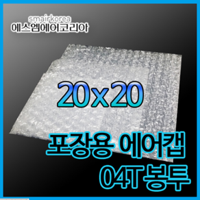 에스엠에어코리아 에어캡봉투(0.4T) 20cmx20cm, 300개