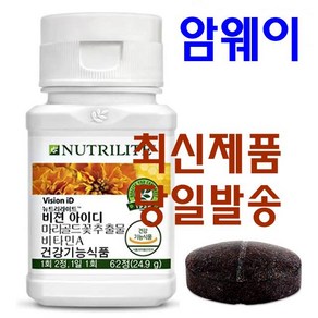 Amwsy NUTRILITE 뉴트리라이트 비젼 아이디 62정 마리골드꽃추출물 비타민A 함유 루테인