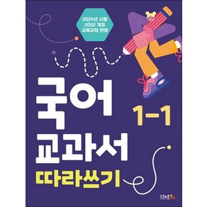 국어 교과서 따라쓰기 1-1 (개정판) : 2024년 시행 최신 개정판