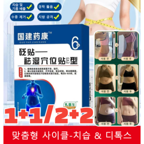 1+1/2+2 [즉효] 한방 건강 치습 혈자리 패치 치습 및 뱃살제거 습기를 멀리하게, (2+2)6pcs/케이스, 6개