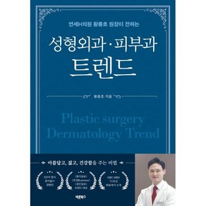 연세H의원 황종호 원장이 전하는성형외과·피부과·비뇨의학과 트렌드, 바른북스