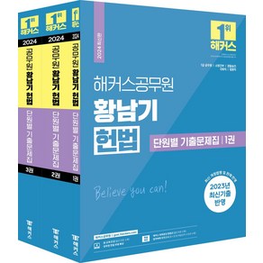 해커스공무원 황남기 헌법 단원별 기출문제집