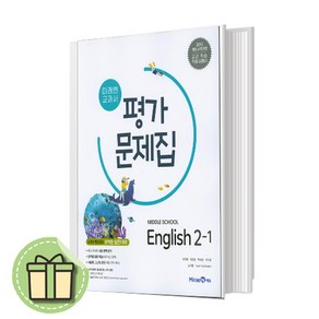 미래엔 중2-1 영어 평가문제집 중등 (최연희) 중학교 2학년 1학기 2025년