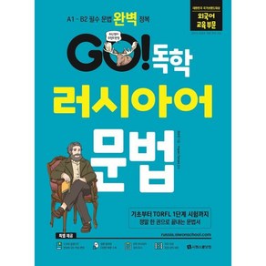 GO! 독학 러시아어 문법:A1 - B2 러시아어 필수 문법 완벽 정복, GO! 독학 시리즈, 시원스쿨닷컴