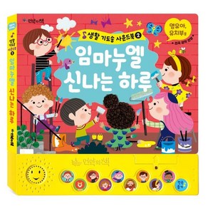 임마누엘 신나는 하루, 언약의책, 김에스더 작곡/신유진 그림, 생활 기도송 사운드북