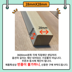 28*28 다루끼 목재 재단 각재 DIY나무 원목 재단 시공 다양한 길이 재단 맞춤재단 샌딩처리 목공용볼트무료제공 28mm 28mm 사이즈별 재단작업(당일1시이전 당일출고)