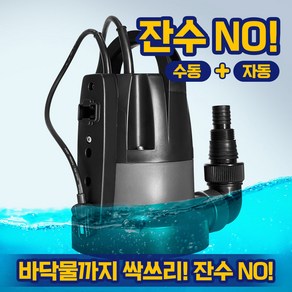 2in1 수중펌프 DLP-2501 자동 수동 겸용 바닥까지 전부 흡입 잔수제거 싹쓰리펌프 수위조절 배수용, 1개