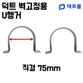 닥트 스파이럴 벽고정U행거 U행가, 2개