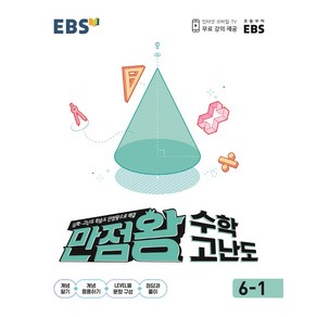 EBS 초등 만점왕 수학 고난도 6-1 (2025년), 단품, 수학영역