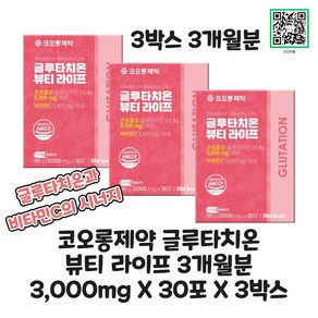 1+1+1 코오롱제약 글루타치온 뷰티라이프 요구르트맛 3 000mg X 30포 X 3박스 총 3개월분, 30정