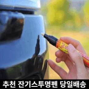 미라클다인 전차종호환 자동차 차량용 스크래치 잔기스 흠집 지우개 복원용 제거제 투명펜