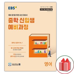 선물+2025년 EBS 중학 신입생 예비과정 영어, 영어영역, 초등6학년