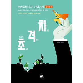 2025 초격차 소방설비기사 산업기사 필기 전기