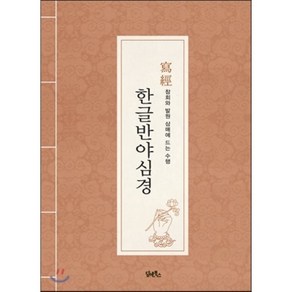 한글 반야심경 사경:사경 참회와 발원 삼매에 드는 수행