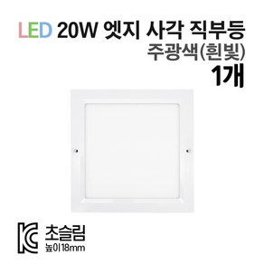 라인조명 LED 센서등 직부등 (원형/사각) 모음전. KC인증 초슬림 18mm 주광색(흰빛) 20W, 사각직부 1개-주광색