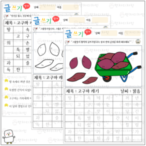 만자디자인 인지활동 / [글쓰기] 고구마 캐기