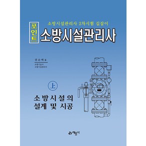 포인트 소방시설관리사(상): 소방시설의 설계 및 시공:소방시설관리사 2차시험 길잡이