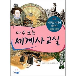 마주 보는 세계사 교실 04 : 지구촌 시대가 열리다 1400년~1600년, 조영헌 글/권재준,김수현 그림, 웅진주니어