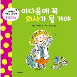 이다음에 꼭 의사가 될 거야:소아과에 가요, 시공주니어