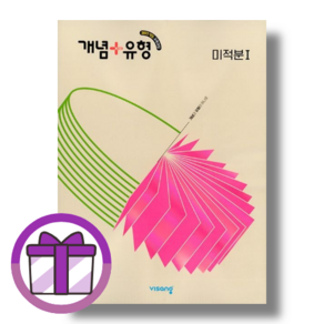 개념플러스유형 고등 미적분1 (선물포함/2026), 수학영역