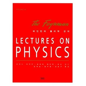 파인만의 물리학 강의 3 : LECTURES ON PHYSICS volume 3 (양장), 상품명