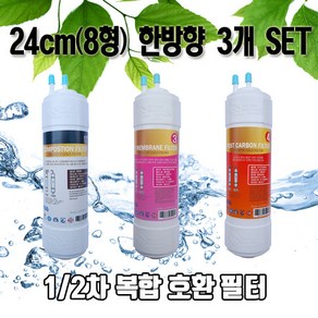 SK매직 정수기필터 WPU-8236F 호환 교체 한방향 필터 3개1세트N, 1개, E타입 8인치 한방향 복합구성 3개세트