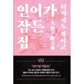 인어가 잠든 집, 재인, 히가시노 게이고 저/김난주 역