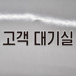 고객대기실 글씨 글자 DTF 각인 돔보 전사 엠보 판박이 스티커 100x20mm, 400x80mm